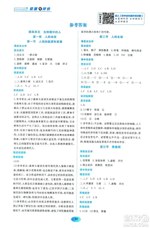黑龙江教育出版社2021资源与评价七年级生物下册人教版答案