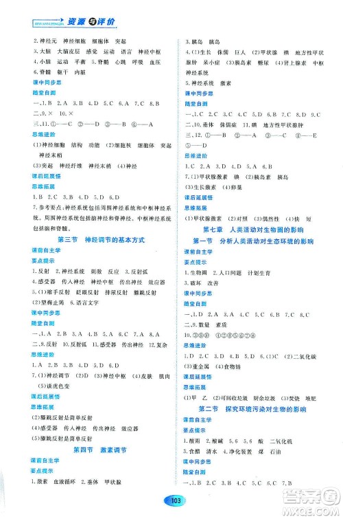 黑龙江教育出版社2021资源与评价七年级生物下册人教版答案