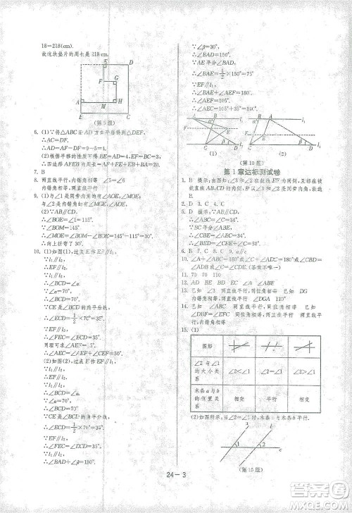 江苏人民出版社2021年1课3练单元达标测试七年级下册数学浙教版参考答案