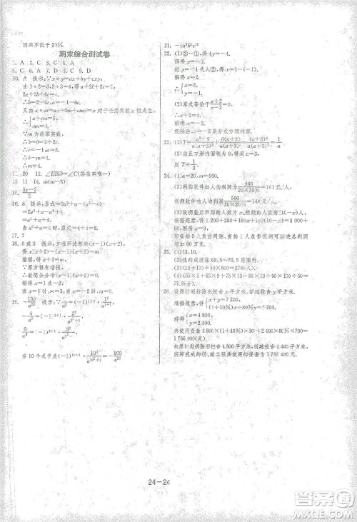 江苏人民出版社2021年1课3练单元达标测试七年级下册数学浙教版参考答案