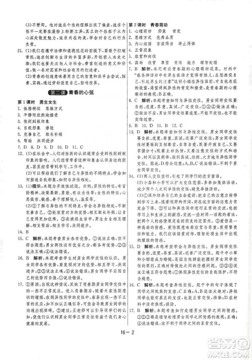 江苏人民出版社2021年1课3练单元达标测试七年级下册道德与法治人教版参考答案