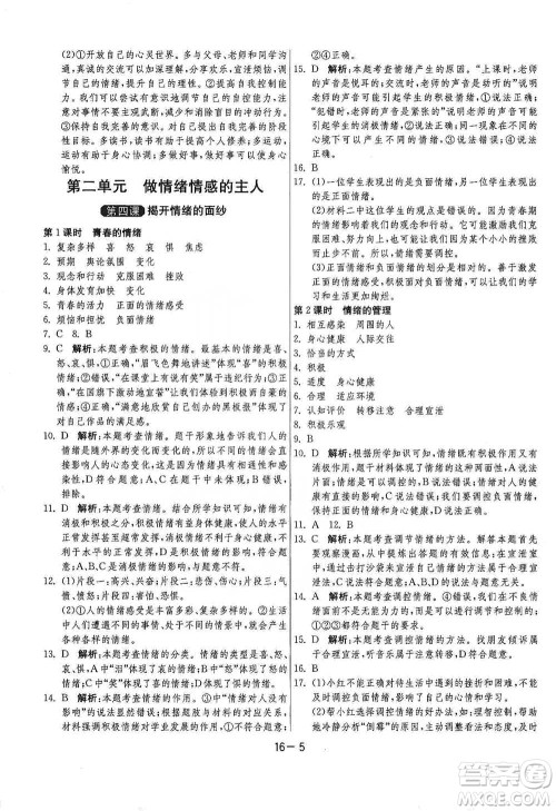 江苏人民出版社2021年1课3练单元达标测试七年级下册道德与法治人教版参考答案