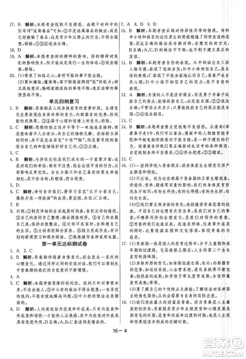 江苏人民出版社2021年1课3练单元达标测试七年级下册道德与法治人教版参考答案