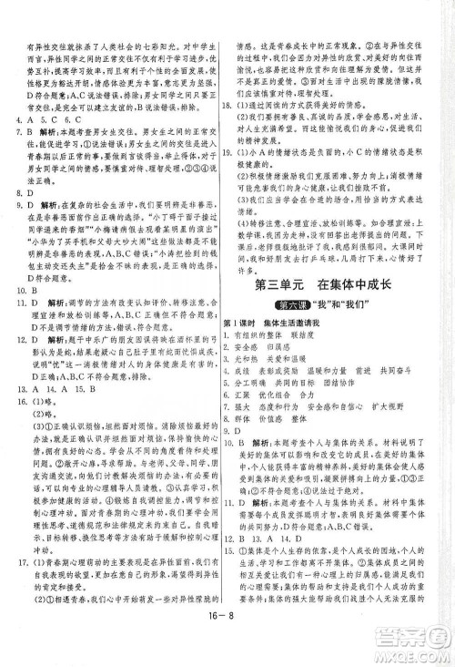 江苏人民出版社2021年1课3练单元达标测试七年级下册道德与法治人教版参考答案