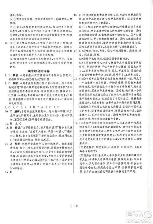 江苏人民出版社2021年1课3练单元达标测试七年级下册道德与法治人教版参考答案