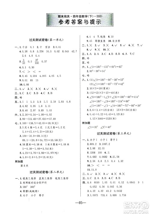 江苏人民出版社2021期末闯关数学四年级下册BSD北师大版答案