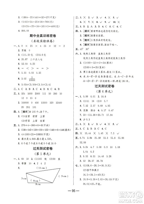江苏人民出版社2021期末闯关数学四年级下册RMJY人民教育版答案