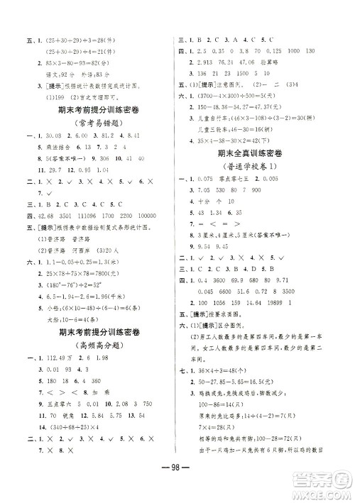 江苏人民出版社2021期末闯关数学四年级下册RMJY人民教育版答案