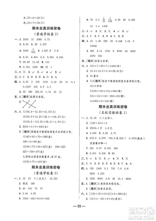 江苏人民出版社2021期末闯关数学四年级下册RMJY人民教育版答案