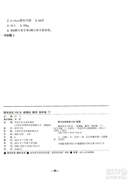 河北少年儿童出版社2021期末闯关100分数学四年级下册RJ人教版答案
