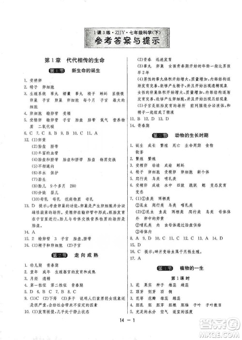 江苏人民出版社2021年1课3练单元达标测试七年级下册科学浙教版参考答案