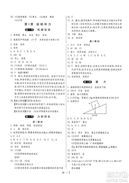 江苏人民出版社2021年1课3练单元达标测试七年级下册科学浙教版参考答案