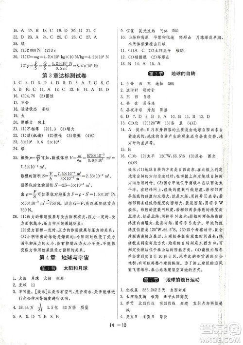 江苏人民出版社2021年1课3练单元达标测试七年级下册科学浙教版参考答案