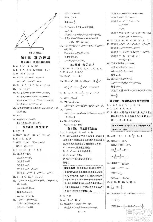 江苏人民出版社2021年1课3练单元达标测试七年级下册数学苏科版参考答案