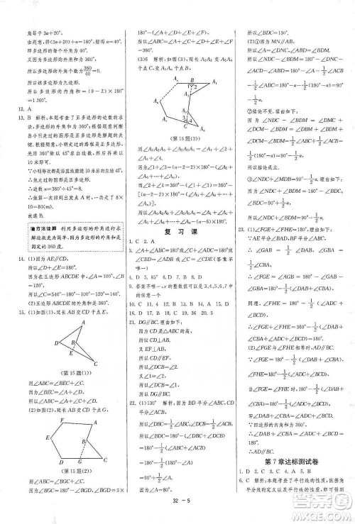 江苏人民出版社2021年1课3练单元达标测试七年级下册数学苏科版参考答案