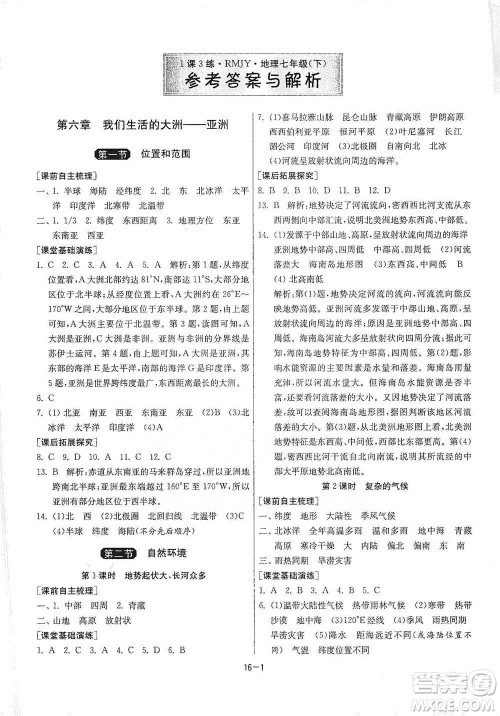 江苏人民出版社2021年1课3练单元达标测试七年级下册地理人教版参考答案