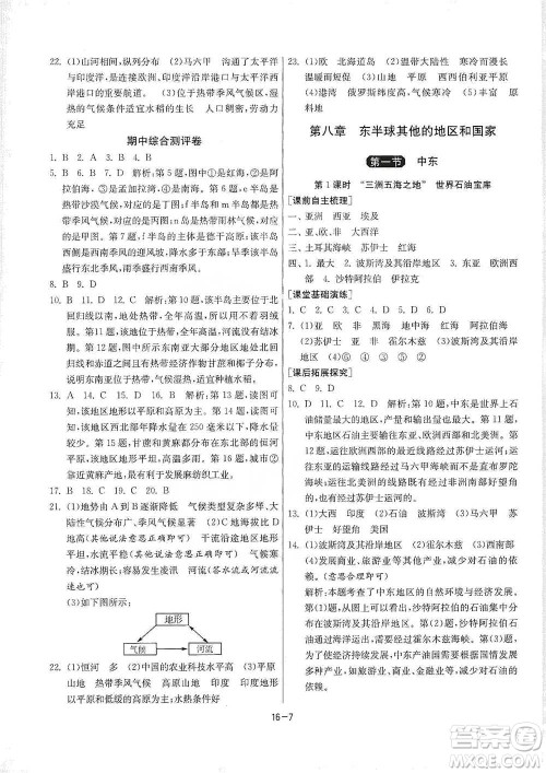 江苏人民出版社2021年1课3练单元达标测试七年级下册地理人教版参考答案