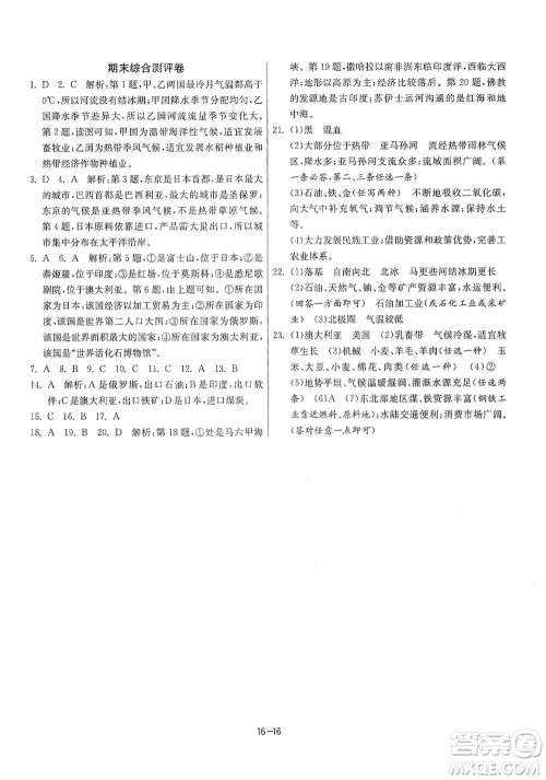 江苏人民出版社2021年1课3练单元达标测试七年级下册地理人教版参考答案