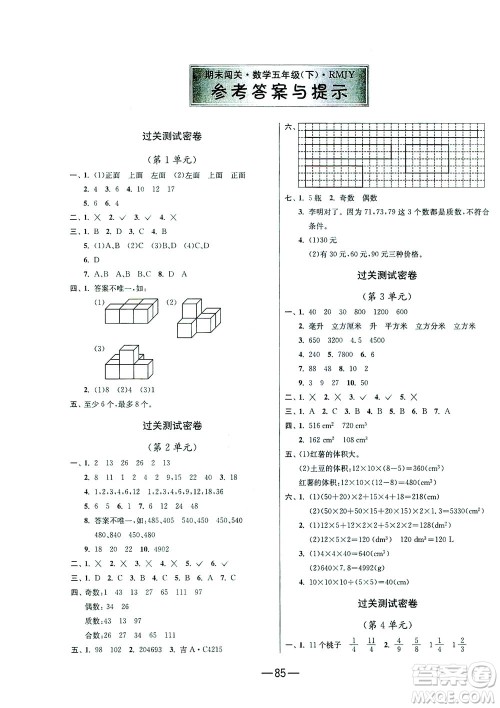 江苏人民出版社2021期末闯关数学五年级下册RMJY人民教育版答案