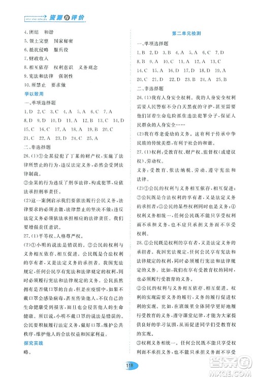 黑龙江教育出版社2021资源与评价八年级道德与法治下册人教版答案