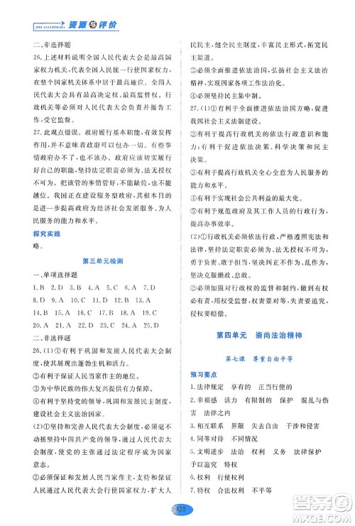 黑龙江教育出版社2021资源与评价八年级道德与法治下册人教版答案