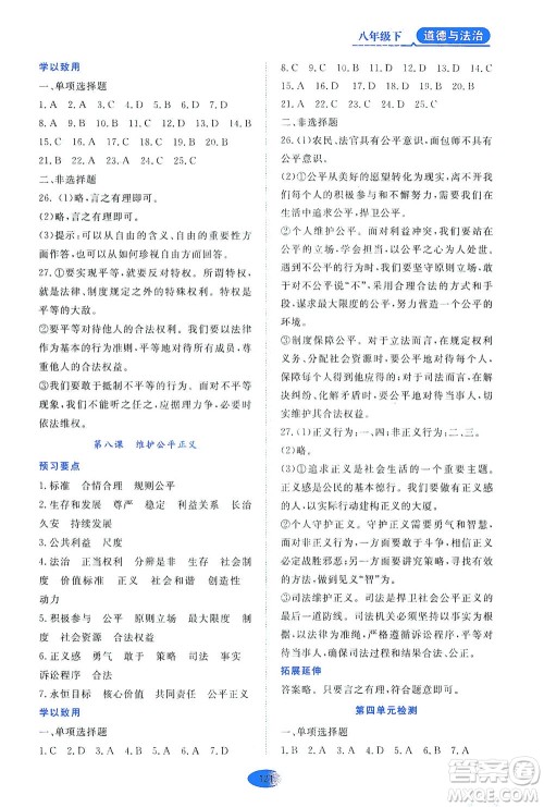黑龙江教育出版社2021资源与评价八年级道德与法治下册人教版答案