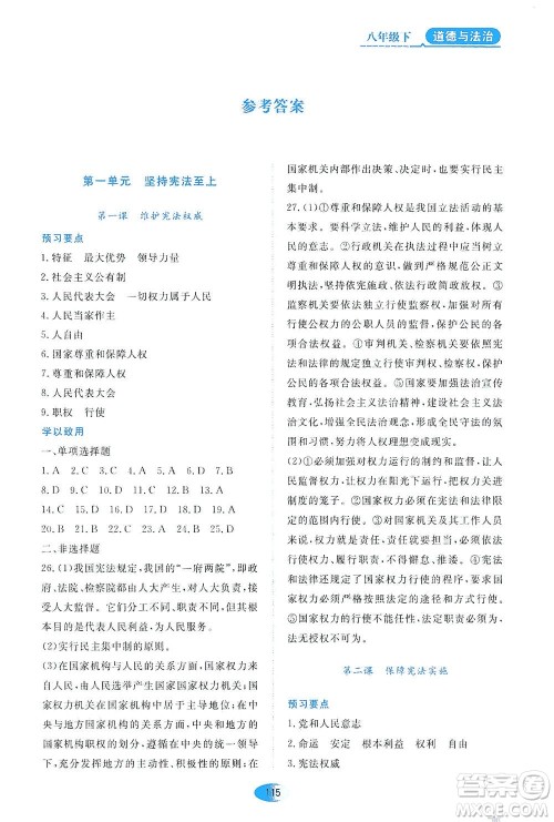 黑龙江教育出版社2021资源与评价八年级道德与法治下册人教版答案