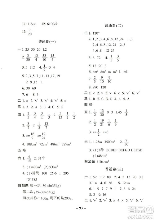 河北少年儿童出版社2021期末闯关100分数学五年级下册RJ人教版答案