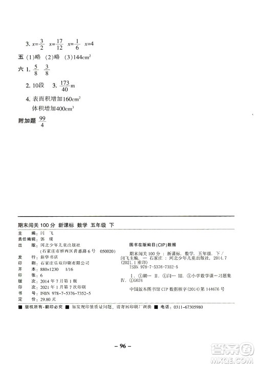 河北少年儿童出版社2021期末闯关100分数学五年级下册RJ人教版答案