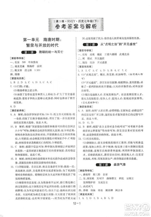 江苏人民出版社2021年1课3练单元达标测试七年级下册历史人教版参考答案