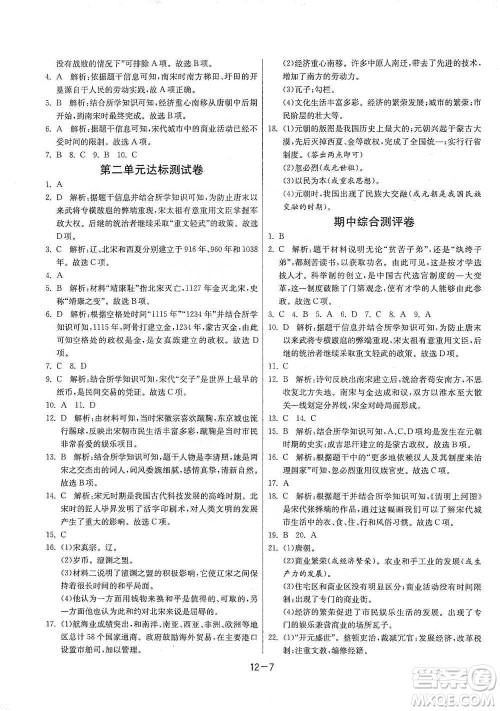 江苏人民出版社2021年1课3练单元达标测试七年级下册历史人教版参考答案 江苏人民出版社2021年1课3练单元达标测试七年级下册历史人教版参考答案