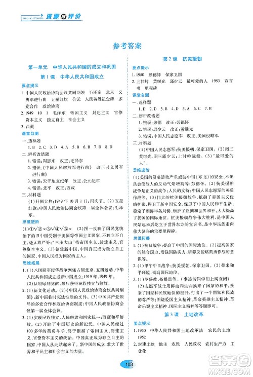 黑龙江教育出版社2021资源与评价八年级历史下册人教版答案