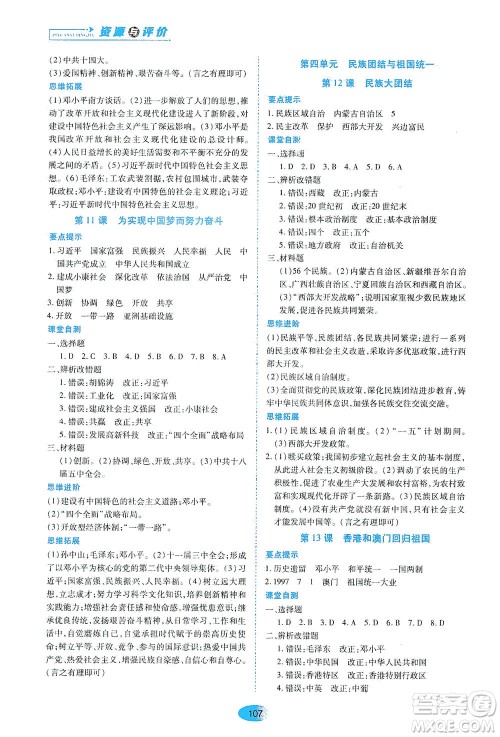 黑龙江教育出版社2021资源与评价八年级历史下册人教版答案