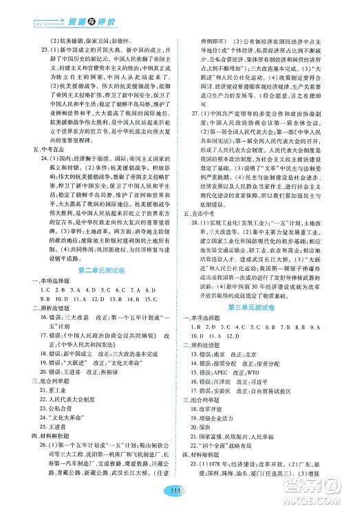 黑龙江教育出版社2021资源与评价八年级历史下册人教版答案