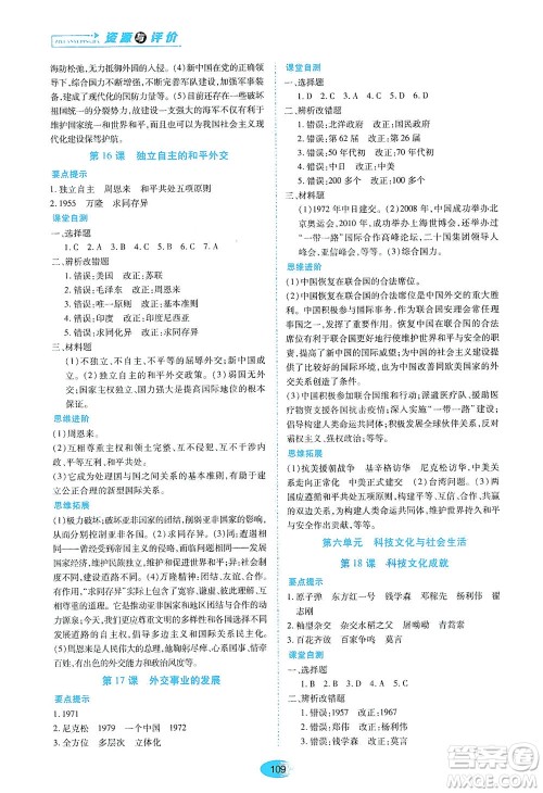 黑龙江教育出版社2021资源与评价八年级历史下册人教版答案