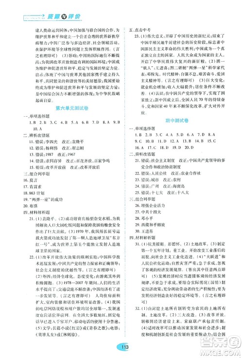 黑龙江教育出版社2021资源与评价八年级历史下册人教版答案