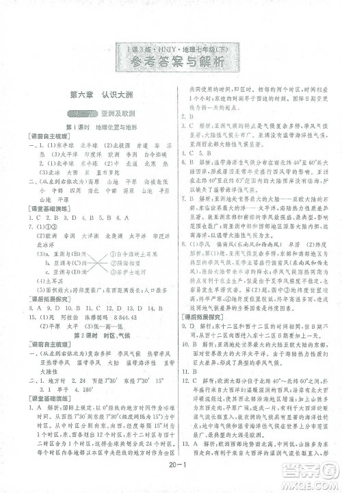 江苏人民出版社2021年1课3练单元达标测试七年级下册地理湘教版参考答案