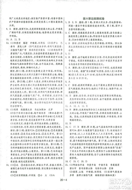 江苏人民出版社2021年1课3练单元达标测试七年级下册地理湘教版参考答案