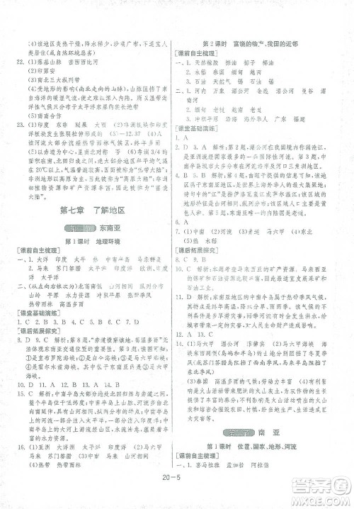 江苏人民出版社2021年1课3练单元达标测试七年级下册地理湘教版参考答案