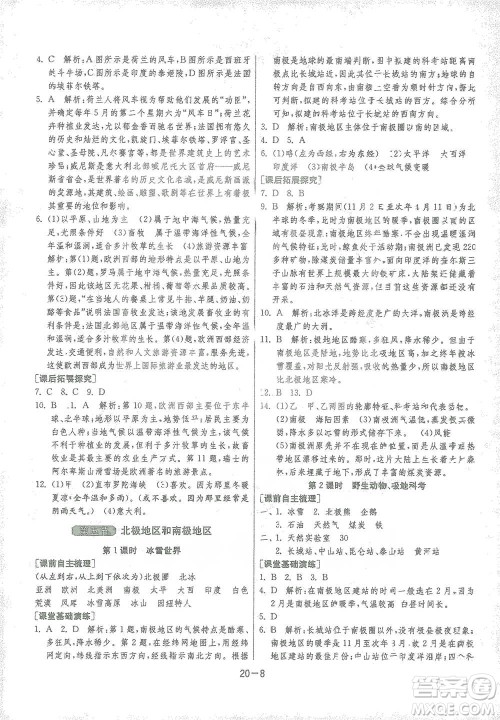 江苏人民出版社2021年1课3练单元达标测试七年级下册地理湘教版参考答案