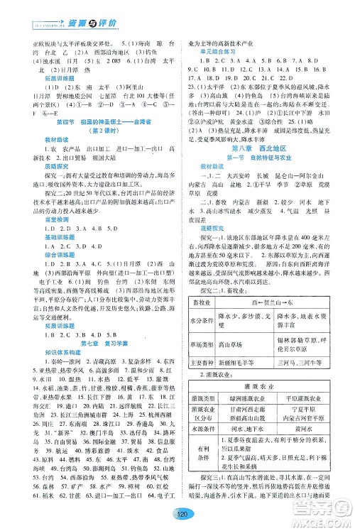 黑龙江教育出版社2021资源与评价八年级地理下册人教版答案