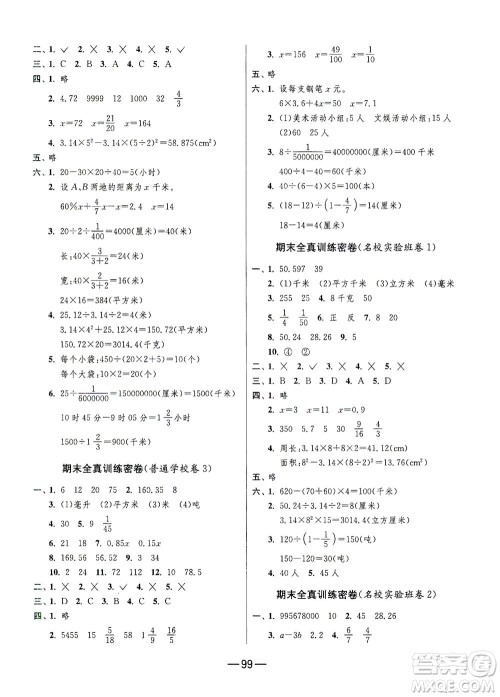 江苏人民出版社2021期末闯关数学六年级下册JSJY江苏教育版答案