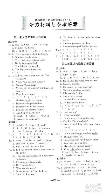 江苏人民出版社2021期末闯关英语六年级下册YL译林版答案