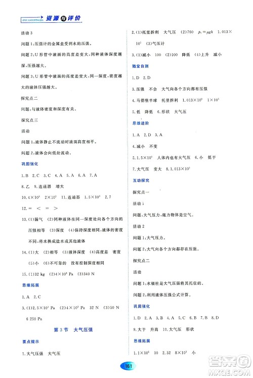 黑龙江教育出版社2021资源与评价八年级物理下册人教版答案