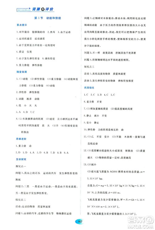 黑龙江教育出版社2021资源与评价八年级物理下册人教版答案
