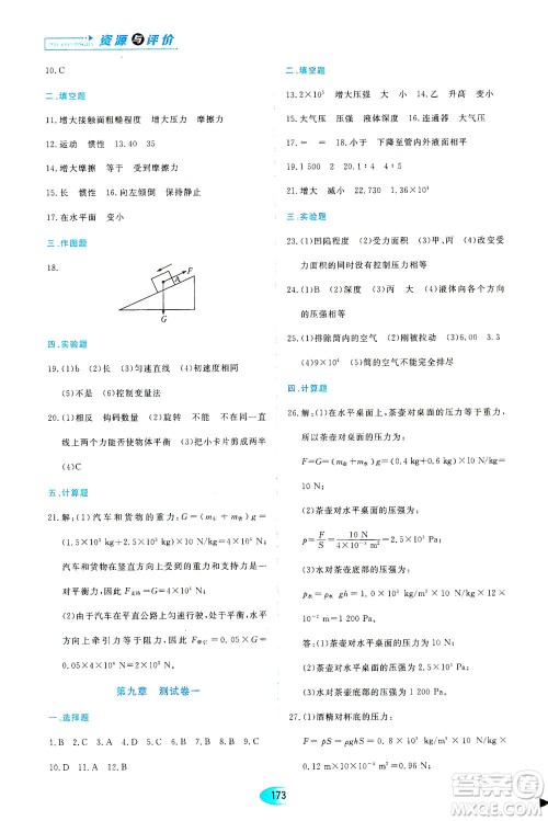 黑龙江教育出版社2021资源与评价八年级物理下册人教版答案