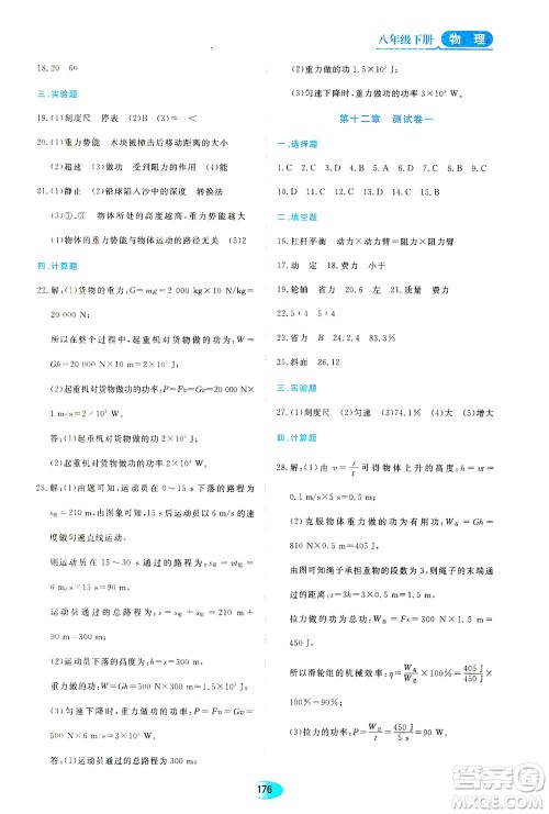 黑龙江教育出版社2021资源与评价八年级物理下册人教版答案