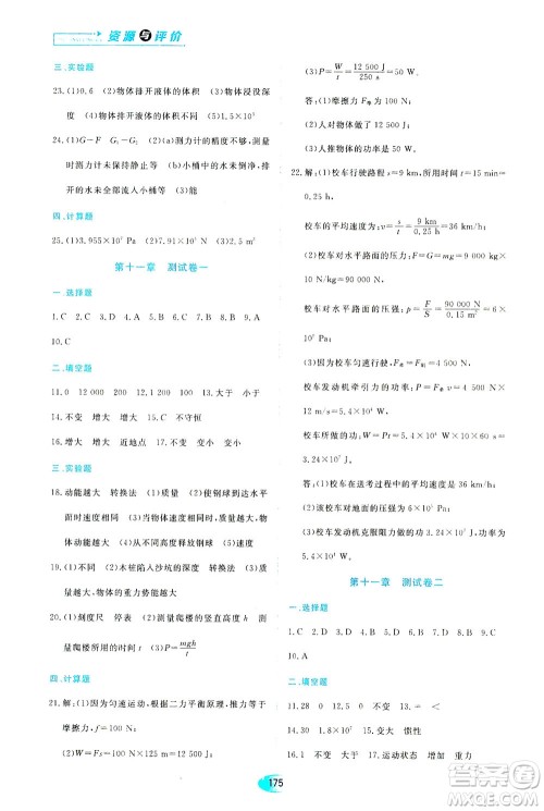 黑龙江教育出版社2021资源与评价八年级物理下册人教版答案