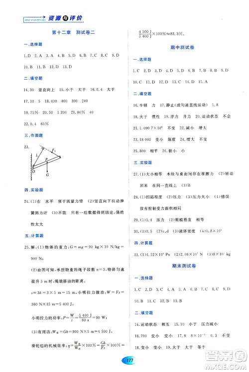 黑龙江教育出版社2021资源与评价八年级物理下册人教版答案