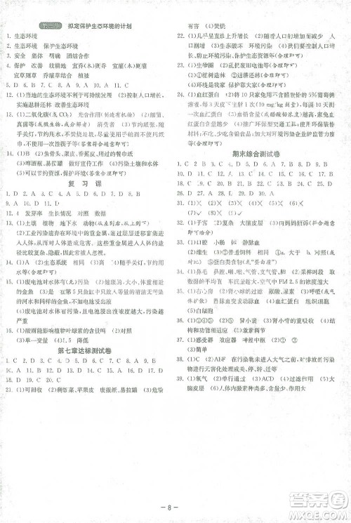 江苏人民出版社2021年1课3练单元达标测试七年级下册生物学人教版参考答案